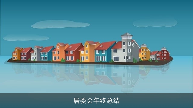 居委会年终总结