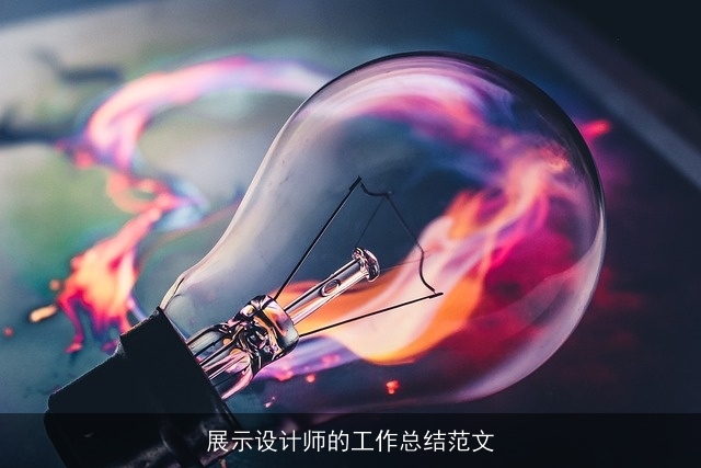 展示设计师的工作总结范文