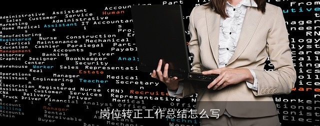 岗位转正工作总结怎么写