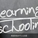岗前培训个人总结