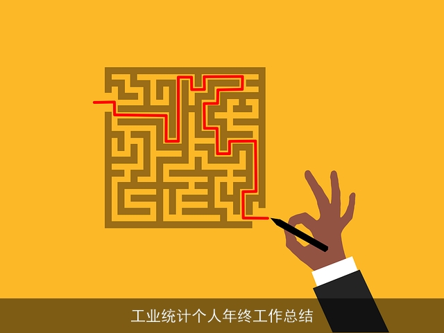 工业统计个人年终工作总结