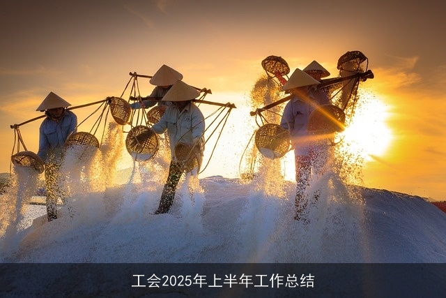工会2025年上半年工作总结