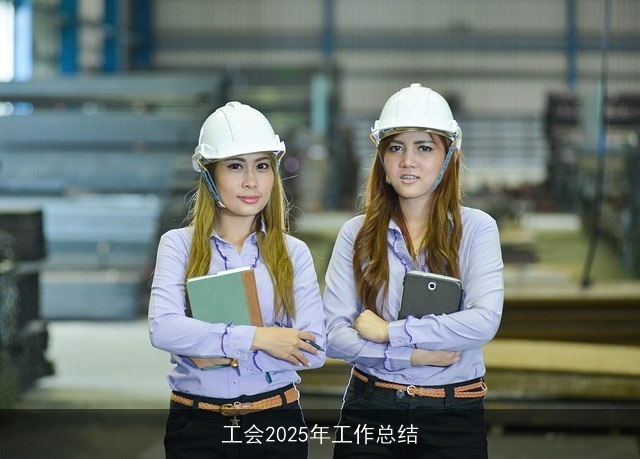 工会2025年工作总结