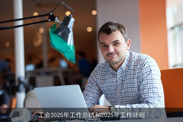 工会2025年工作总结和2025年工作计划