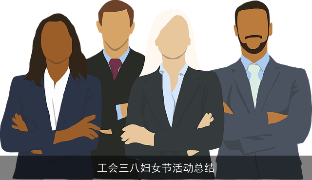 工会三八妇女节活动总结
