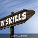 工会个人工作总结