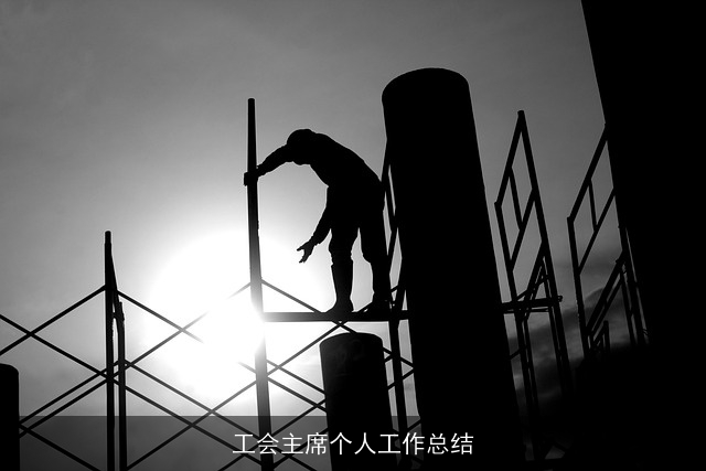 工会主席个人工作总结