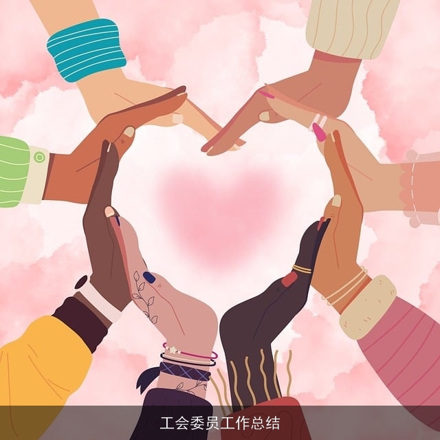 工会委员工作总结