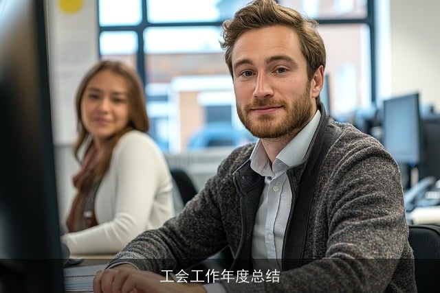 工会工作年度总结