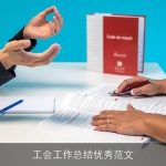 工会工作总结优秀范文
