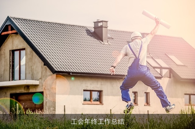 工会年终工作总结