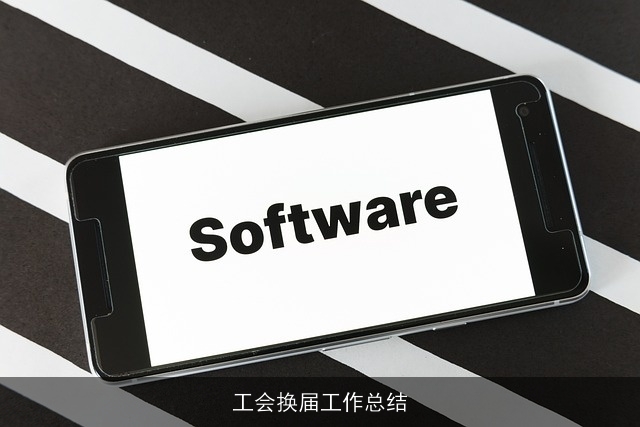 工会换届工作总结