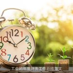 工会的年度财务工作总结范文