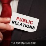 工会走访慰问活动总结