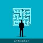 工作周总结怎么写