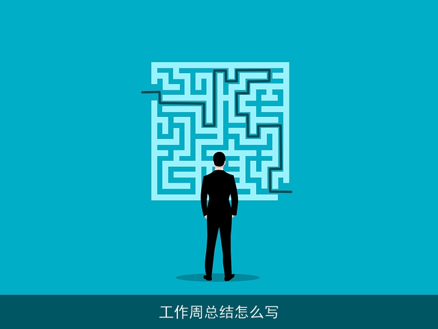 工作周总结怎么写