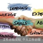 工作总结简短_个人工作总结