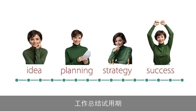 工作总结试用期