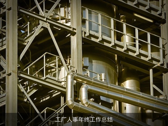 工厂人事年终工作总结