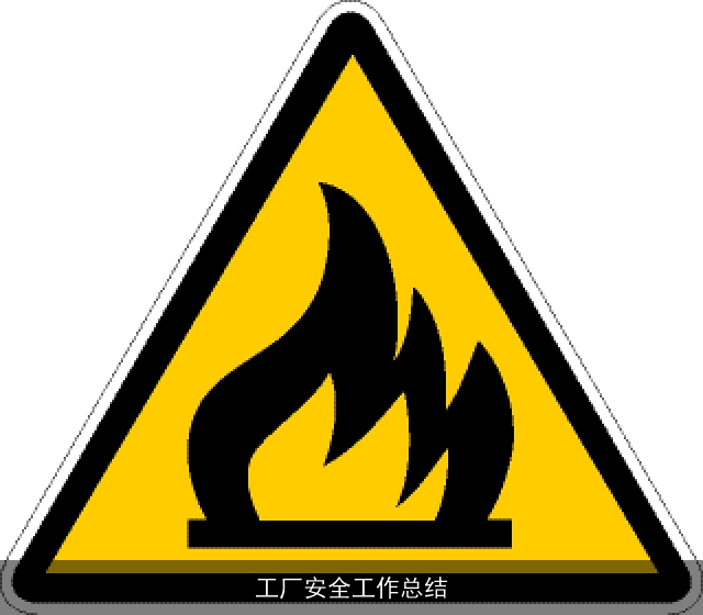 工厂安全工作总结