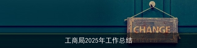工商局2025年工作总结