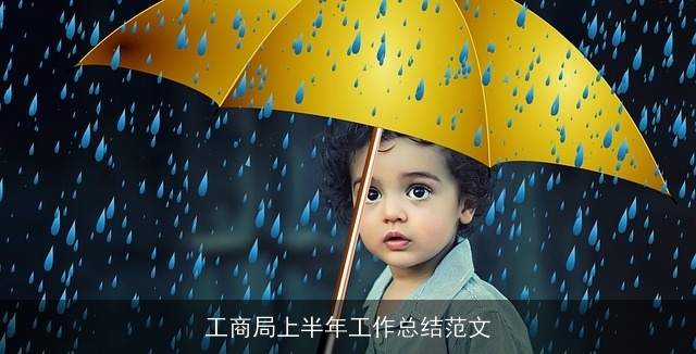工商局上半年工作总结范文