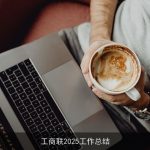 工商联2025工作总结