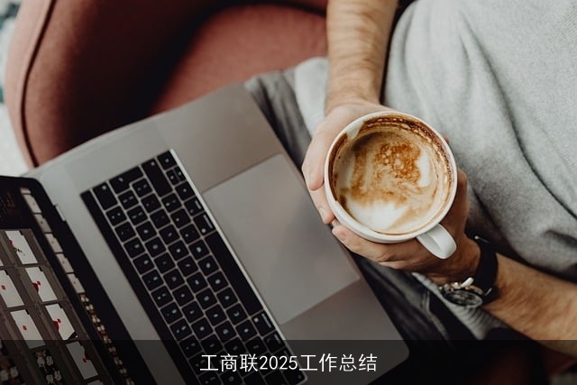 工商联2025工作总结
