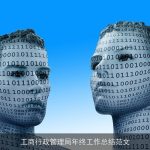 工商行政管理局年终工作总结范文