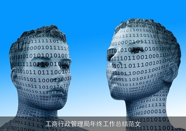 工商行政管理局年终工作总结范文