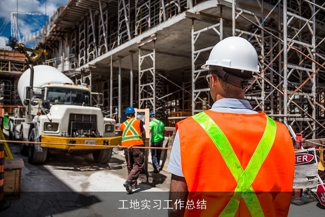 工地实习工作总结