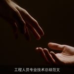 工程人员专业技术总结范文