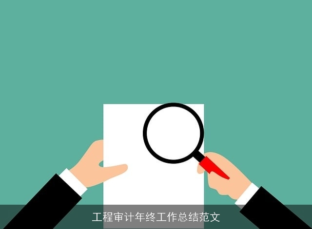 工程审计年终工作总结范文
