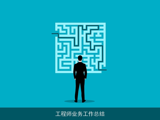 工程师业务工作总结