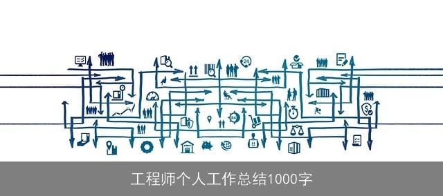 工程师个人工作总结1000字