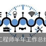 工程师半年工作总结