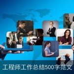 工程师工作总结500字范文