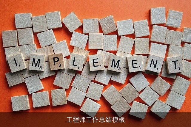 工程师工作总结模板