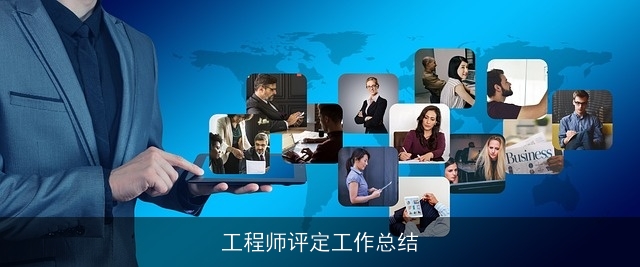 工程师评定工作总结