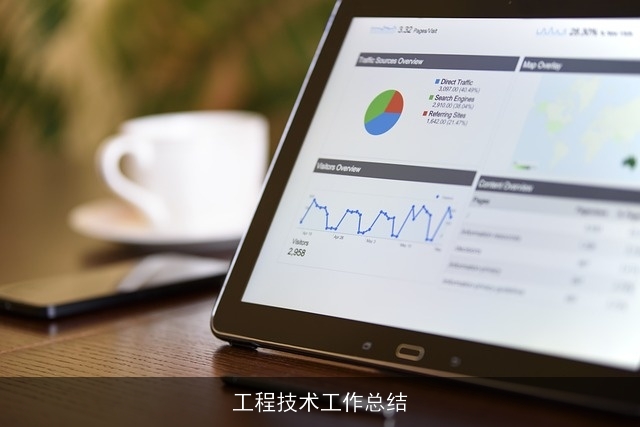 工程技术工作总结
