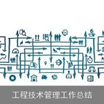 工程技术管理工作总结