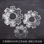 工程招标2025年工作总结_招标工作总结