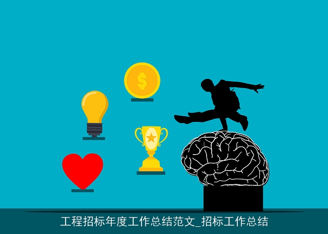 工程招标年度工作总结范文_招标工作总结