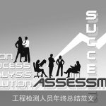 工程检测人员年终总结范文