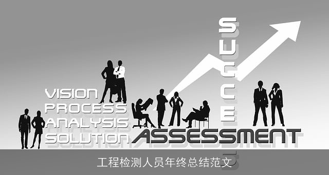 工程检测人员年终总结范文