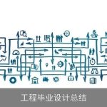 工程毕业设计总结