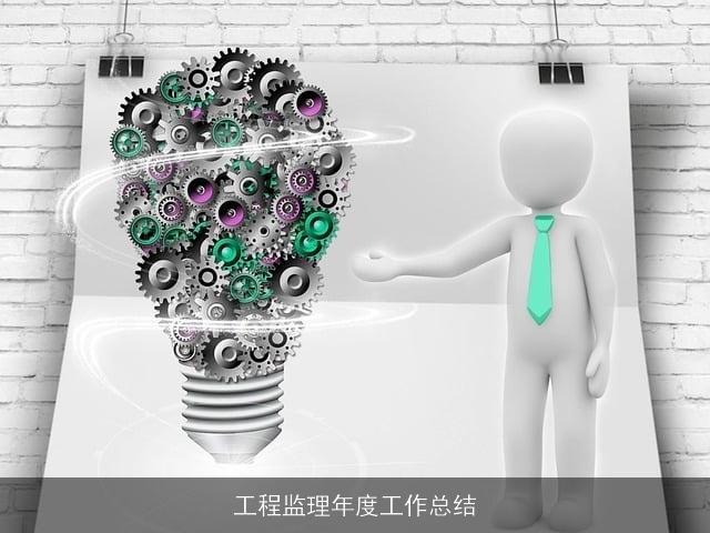 工程监理年度工作总结