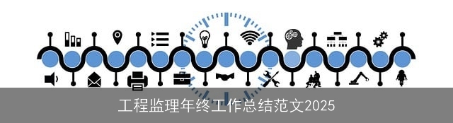 工程监理年终工作总结范文2025
