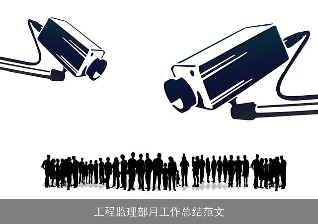工程监理部月工作总结范文