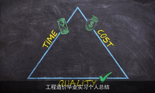工程造价毕业实习个人总结